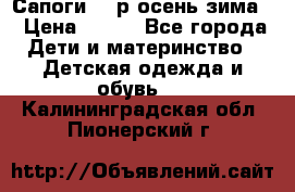 Сапоги 35 р.осень-зима  › Цена ­ 700 - Все города Дети и материнство » Детская одежда и обувь   . Калининградская обл.,Пионерский г.